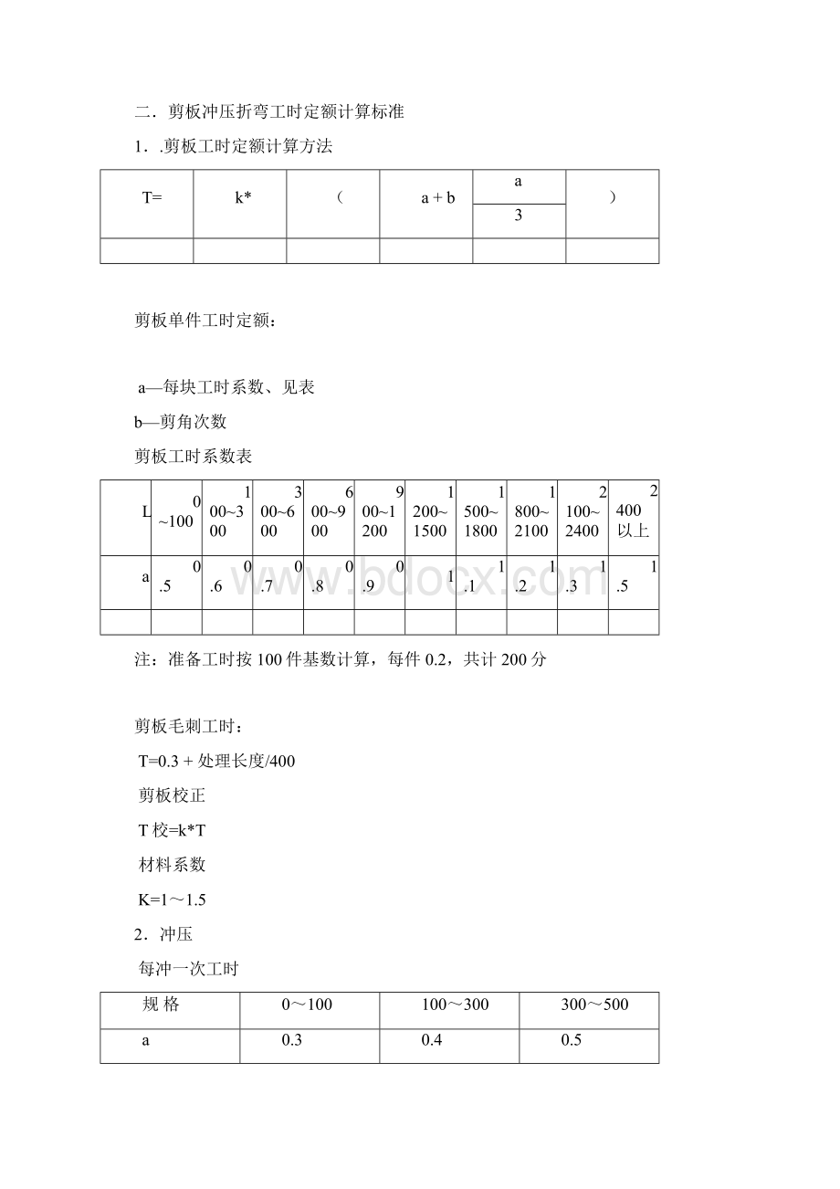 工时计算方法大全各机床工时各工序工时.docx_第3页