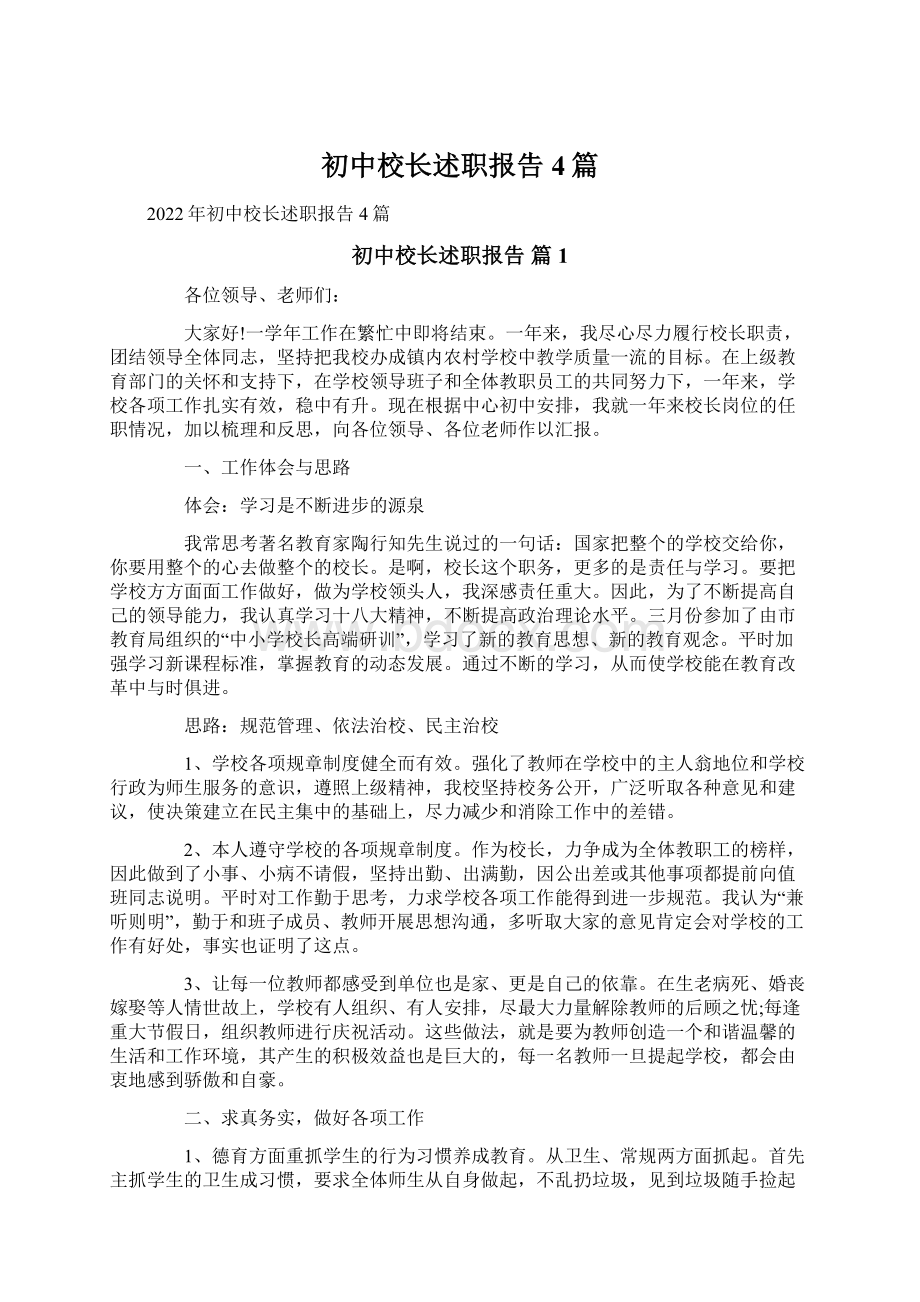 初中校长述职报告4篇.docx