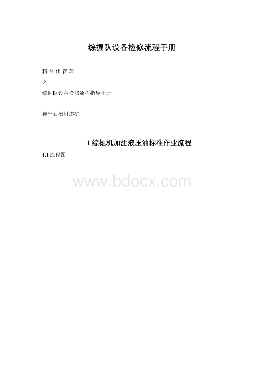 综掘队设备检修流程手册.docx