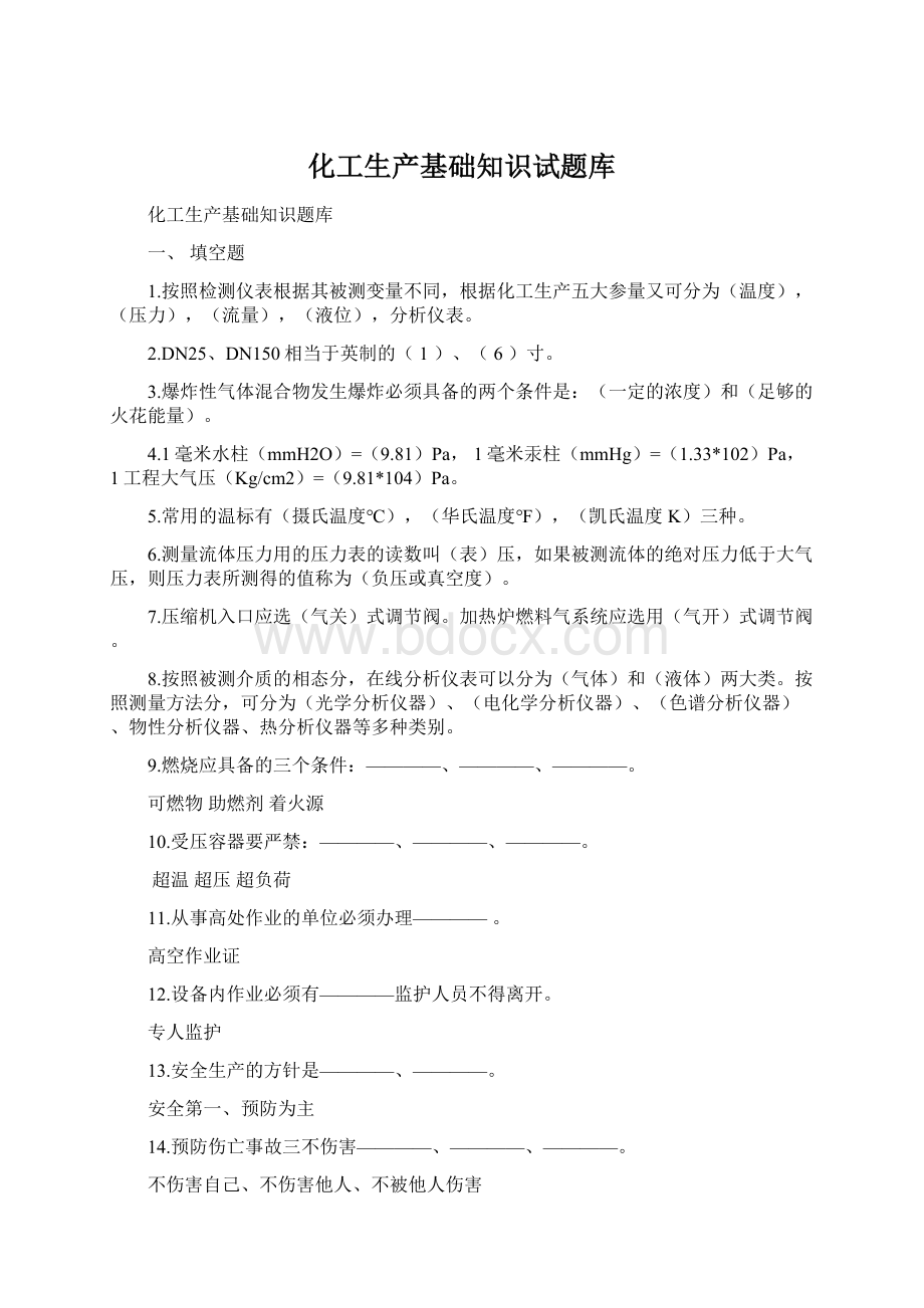 化工生产基础知识试题库Word下载.docx_第1页