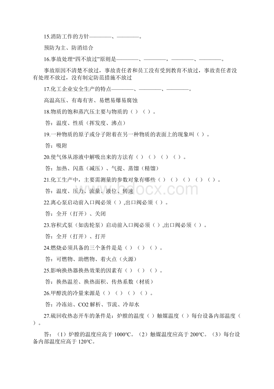 化工生产基础知识试题库Word下载.docx_第2页