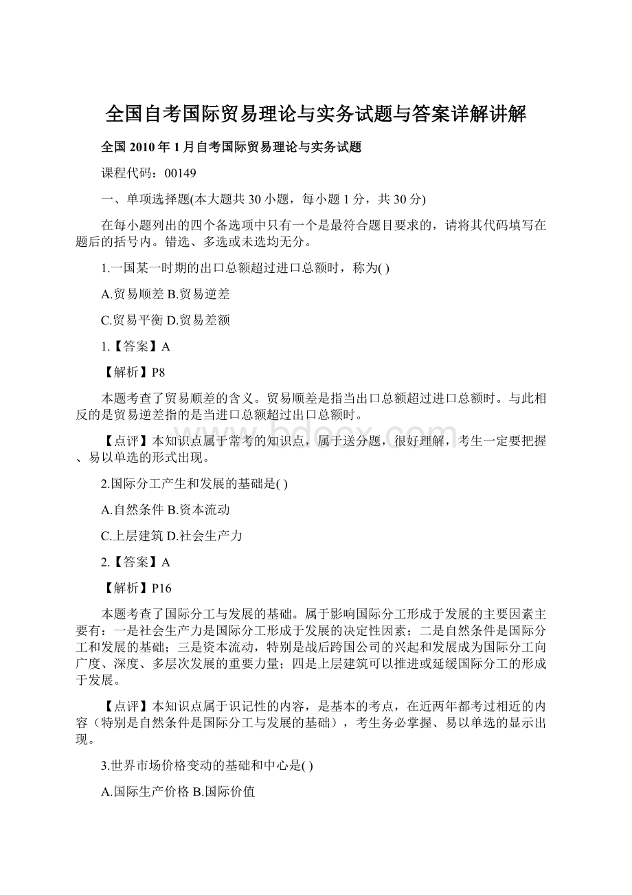 全国自考国际贸易理论与实务试题与答案详解讲解.docx_第1页