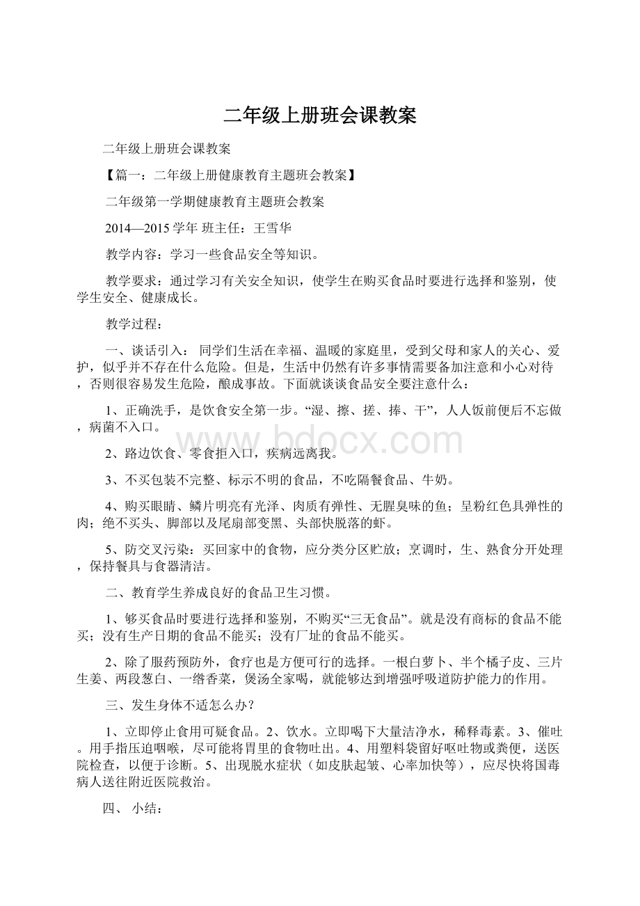 二年级上册班会课教案.docx_第1页