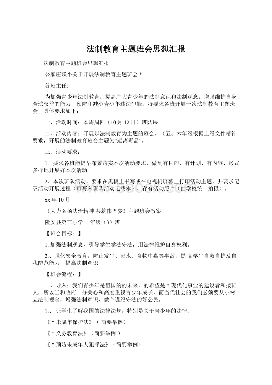 法制教育主题班会思想汇报文档格式.docx_第1页