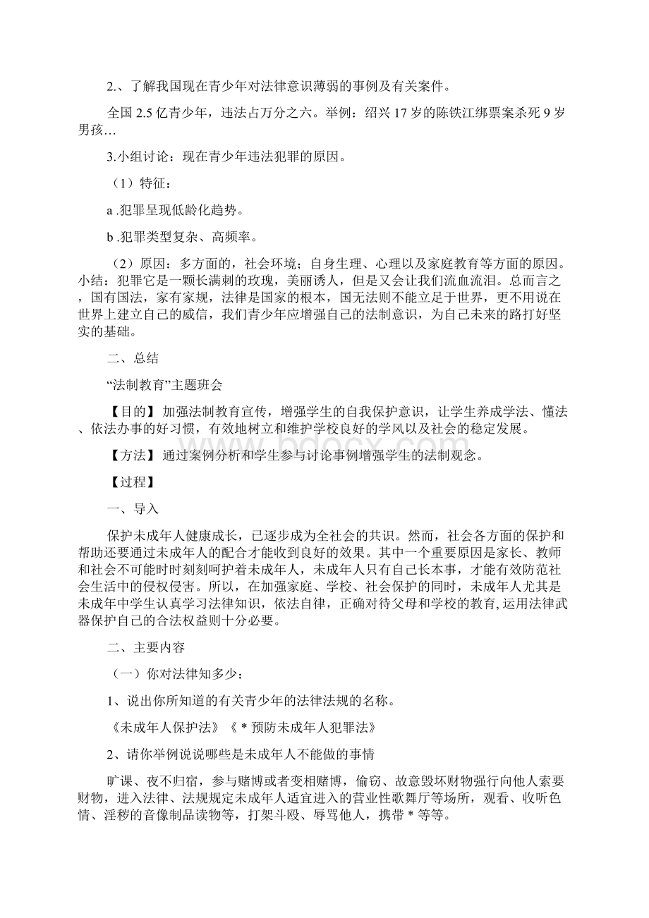 法制教育主题班会思想汇报文档格式.docx_第2页