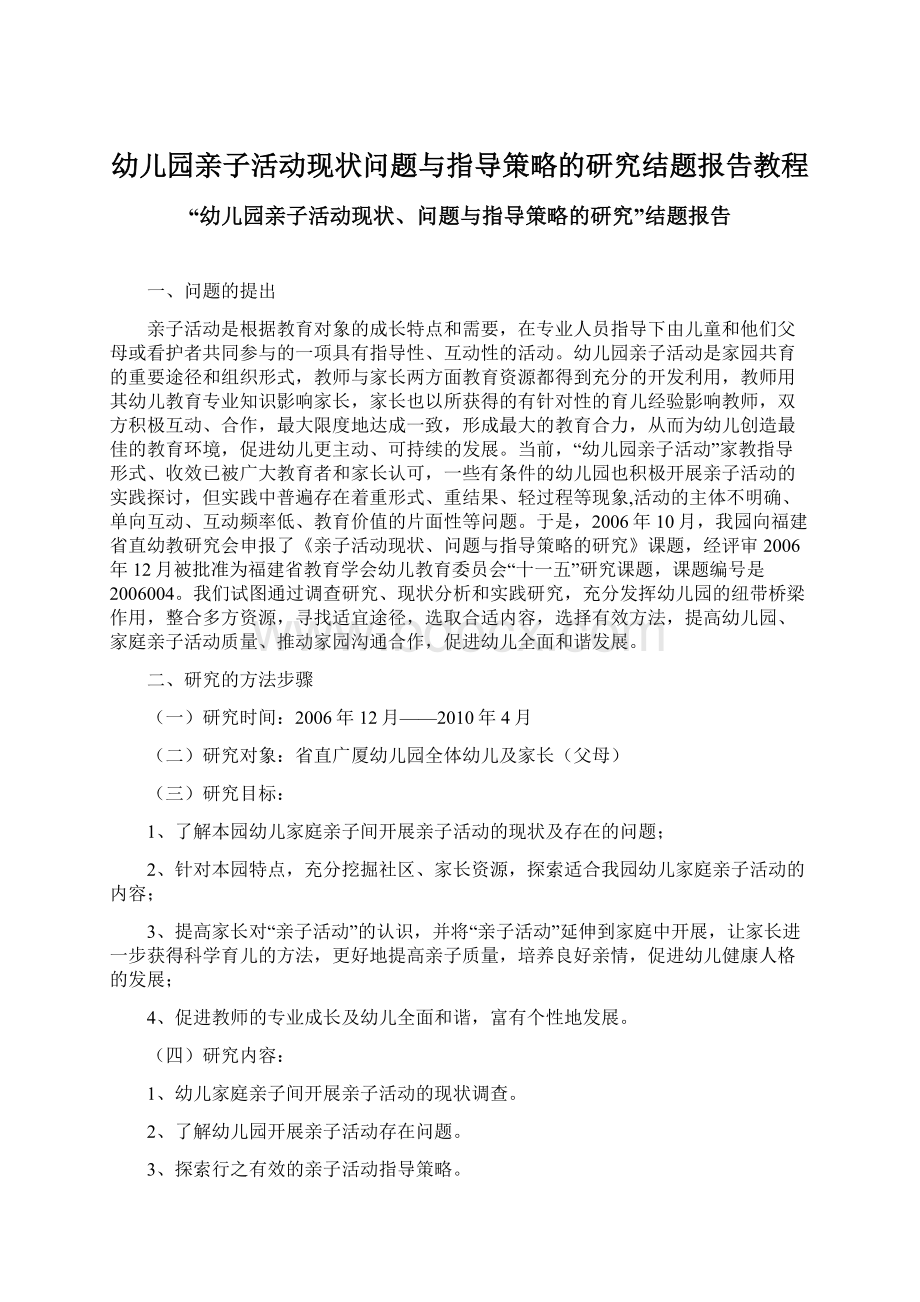 幼儿园亲子活动现状问题与指导策略的研究结题报告教程.docx