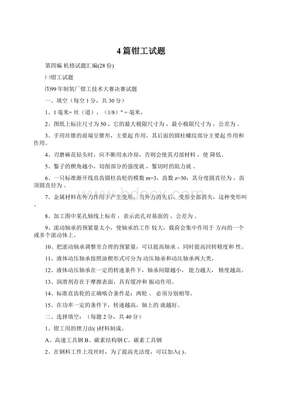 4篇钳工试题Word文档格式.docx