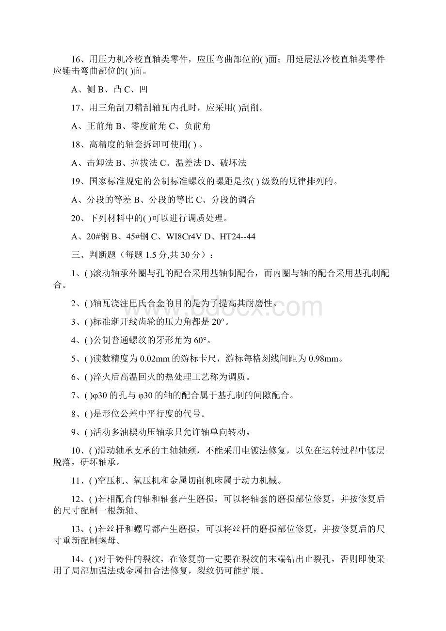 4篇钳工试题Word文档格式.docx_第3页