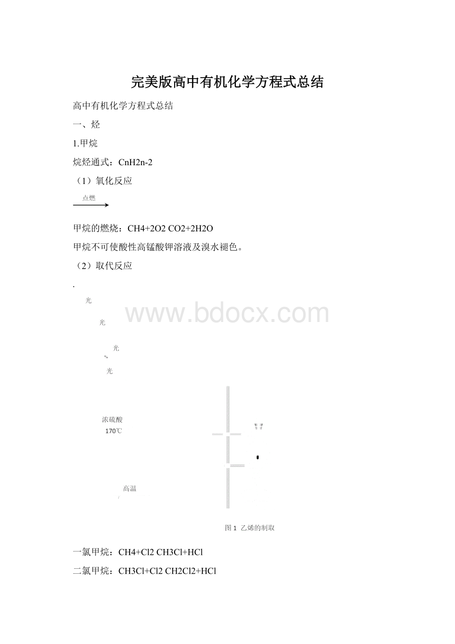 完美版高中有机化学方程式总结Word文档格式.docx