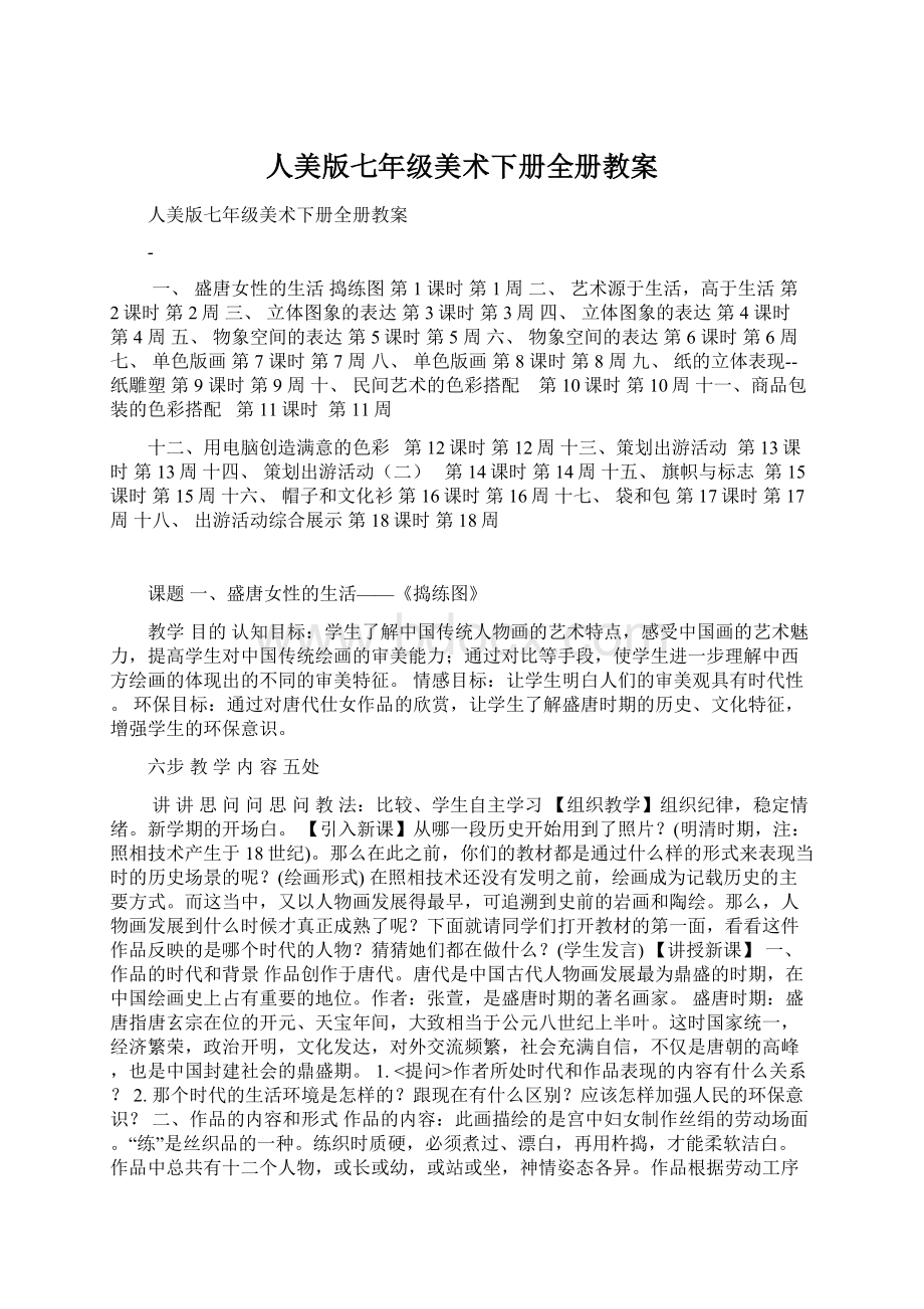 人美版七年级美术下册全册教案Word格式文档下载.docx_第1页