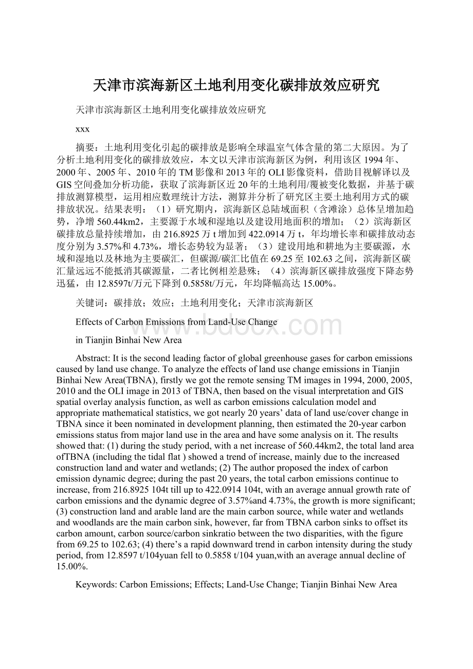 天津市滨海新区土地利用变化碳排放效应研究Word文件下载.docx