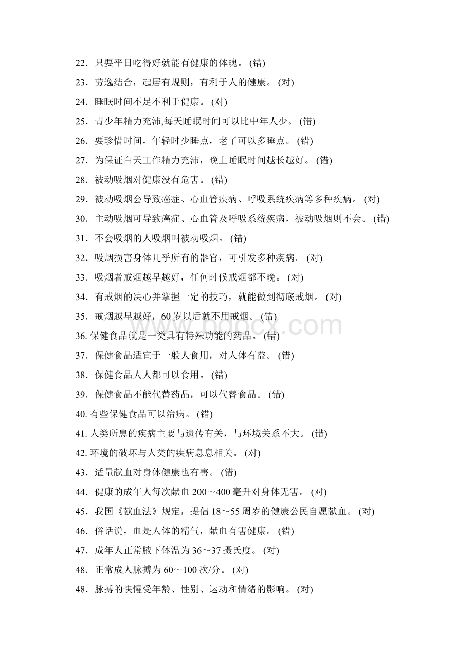 健康素养知识问答题库及参考答案Word格式.docx_第2页