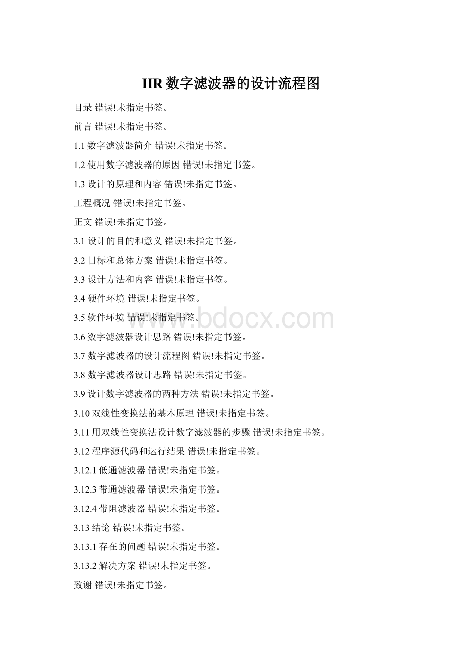 IIR数字滤波器的设计流程图Word格式文档下载.docx_第1页