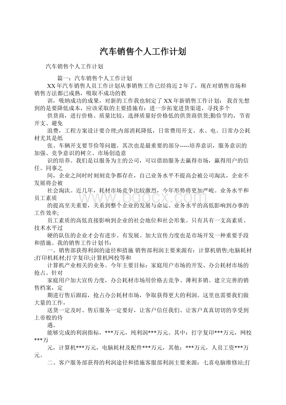 汽车销售个人工作计划.docx_第1页