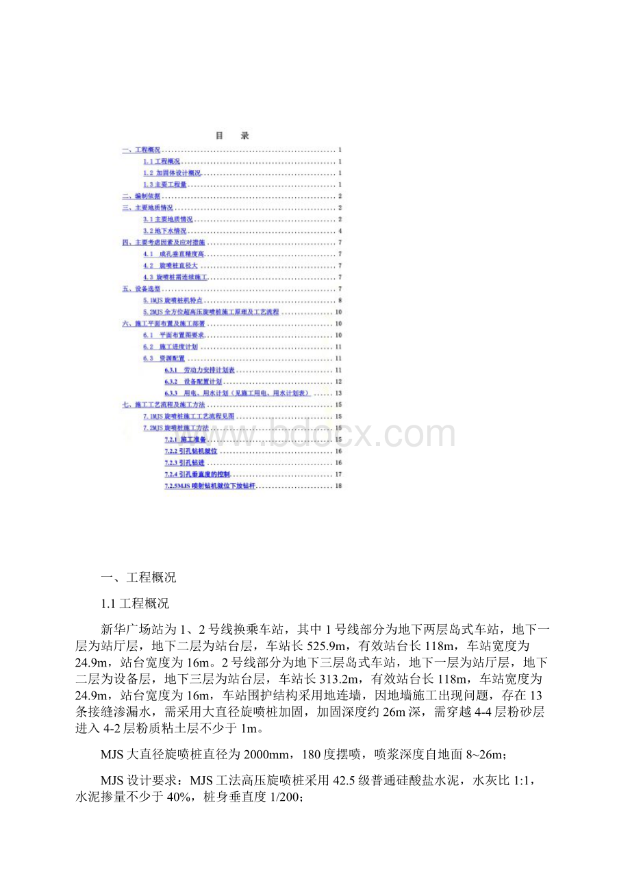 轨道交通2号线工程项目新华广场站墙接缝止水加固施工方案doc 34页文档格式.docx_第2页