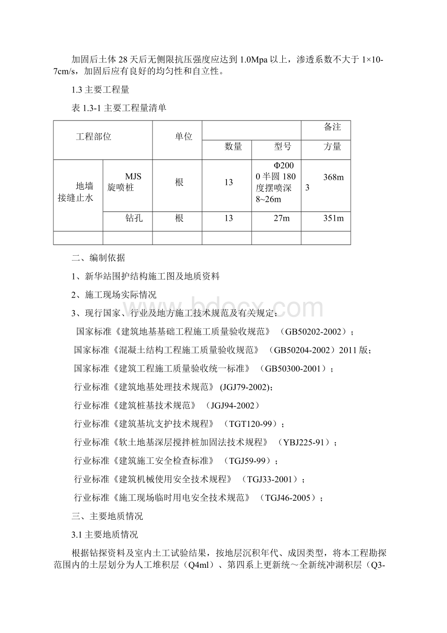 轨道交通2号线工程项目新华广场站墙接缝止水加固施工方案doc 34页文档格式.docx_第3页