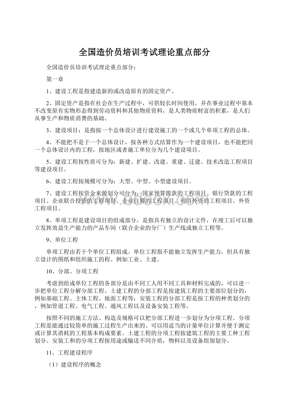 全国造价员培训考试理论重点部分.docx_第1页