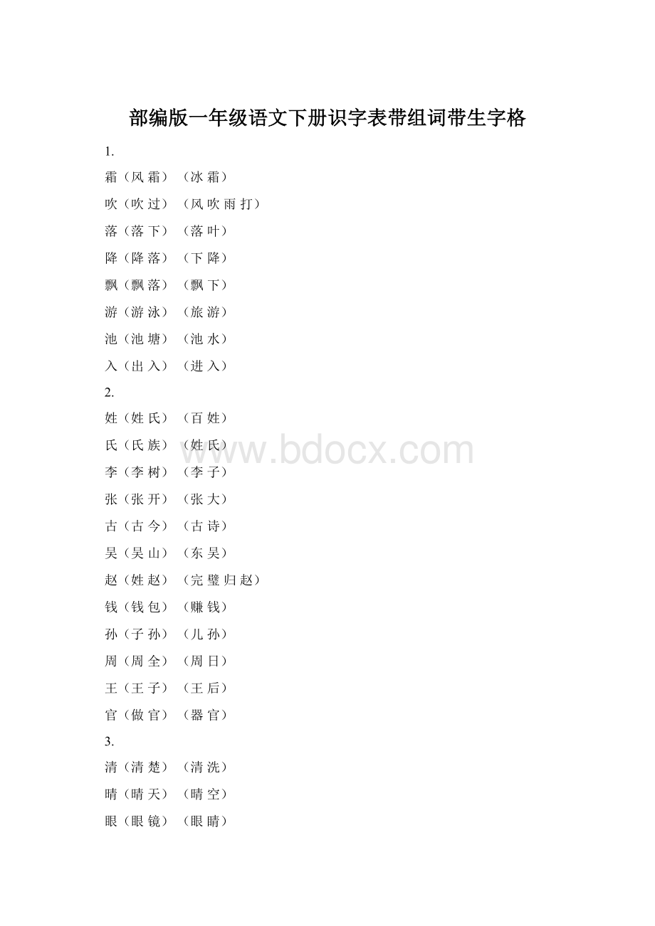 部编版一年级语文下册识字表带组词带生字格.docx