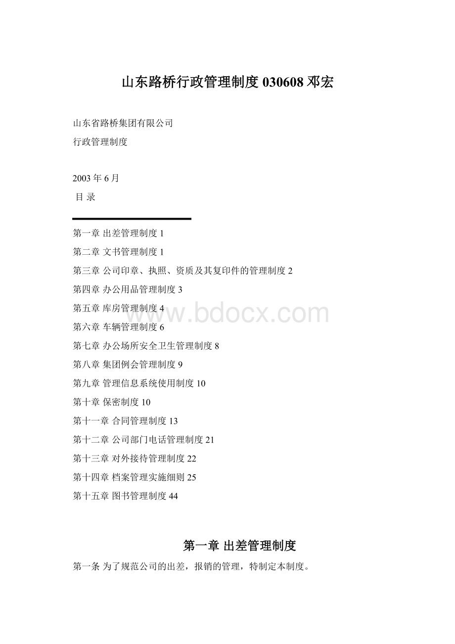 山东路桥行政管理制度030608邓宏Word文档下载推荐.docx
