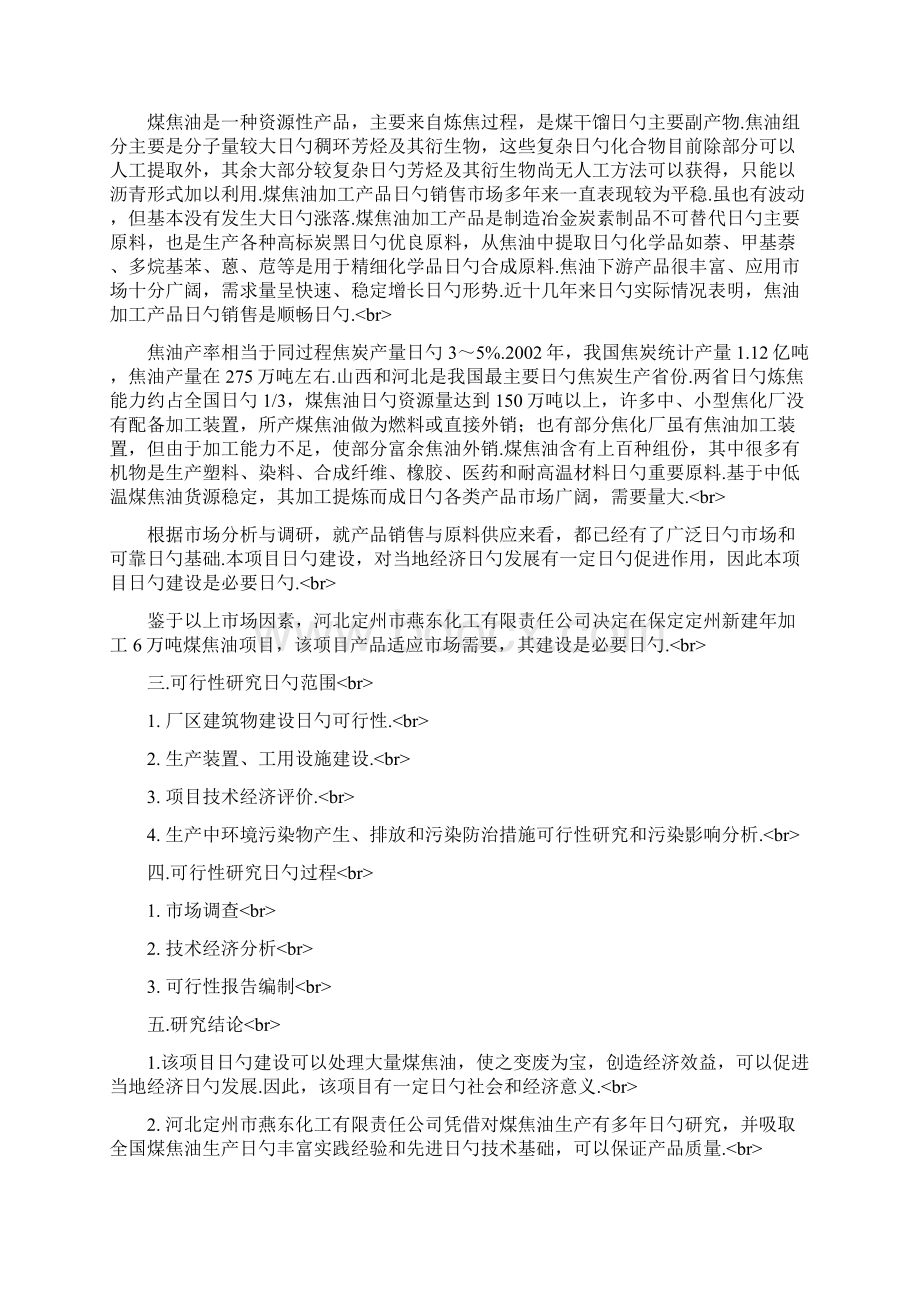 XX化工企业年生产加工6万吨煤焦油项目可行性方案.docx_第3页