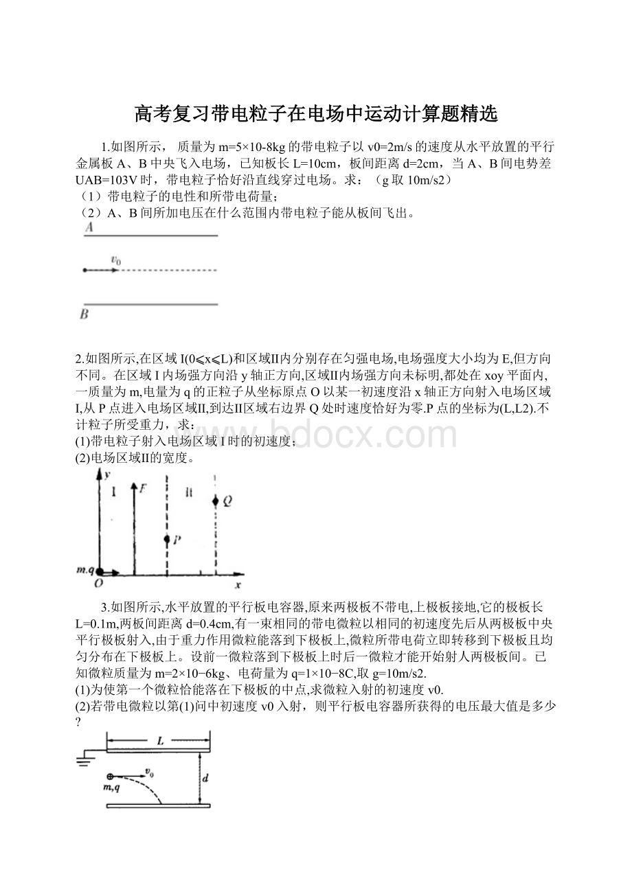 高考复习带电粒子在电场中运动计算题精选Word下载.docx_第1页