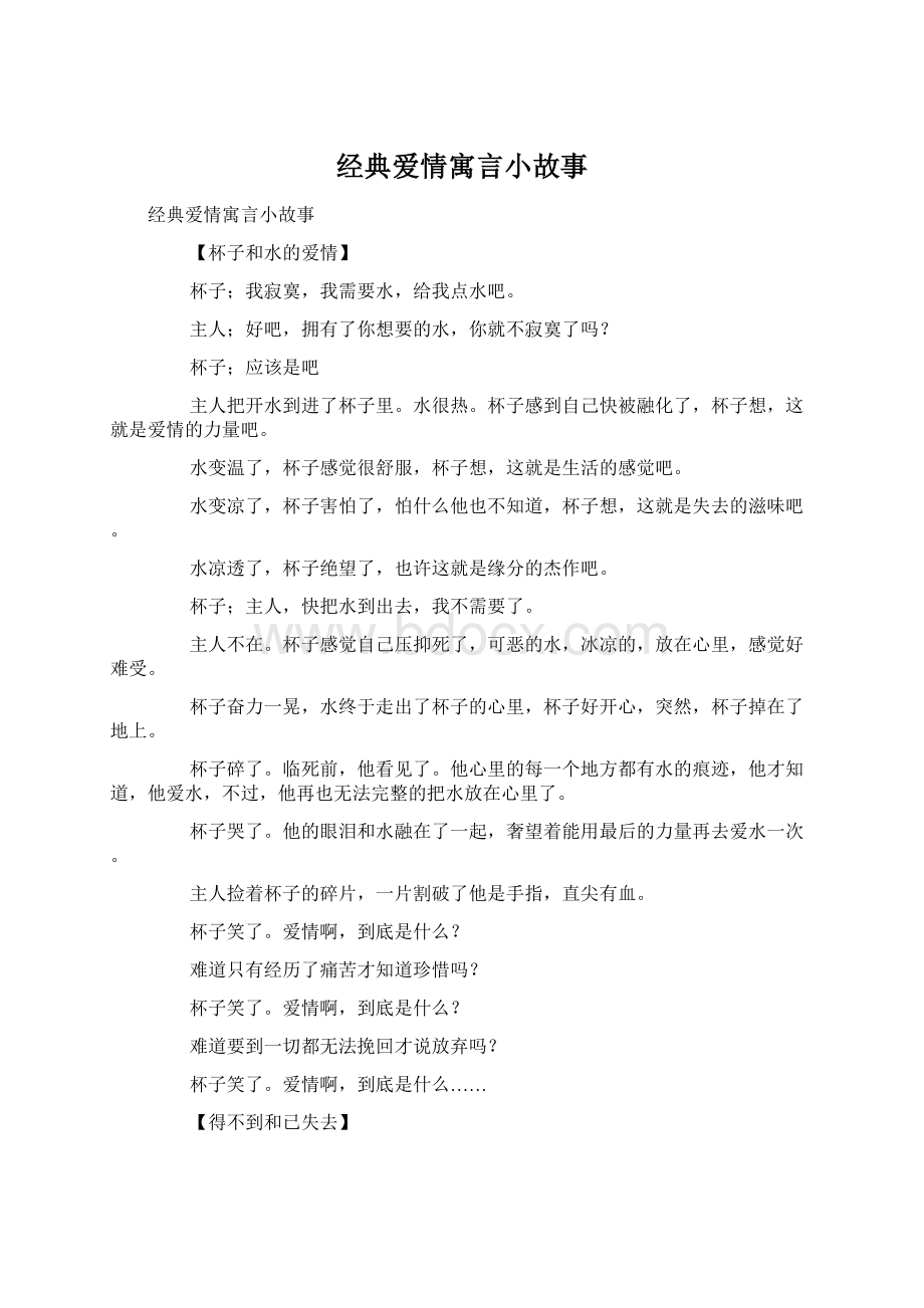 经典爱情寓言小故事.docx