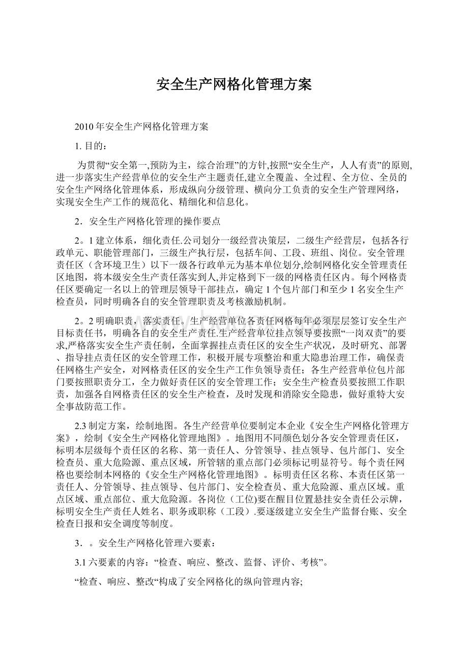 安全生产网格化管理方案Word下载.docx