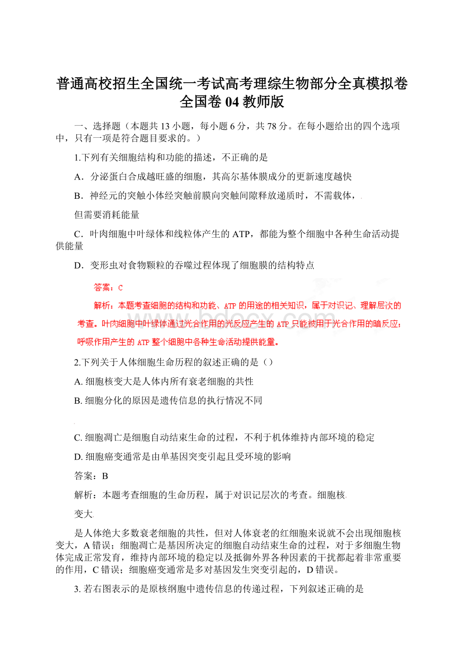 普通高校招生全国统一考试高考理综生物部分全真模拟卷全国卷04教师版.docx