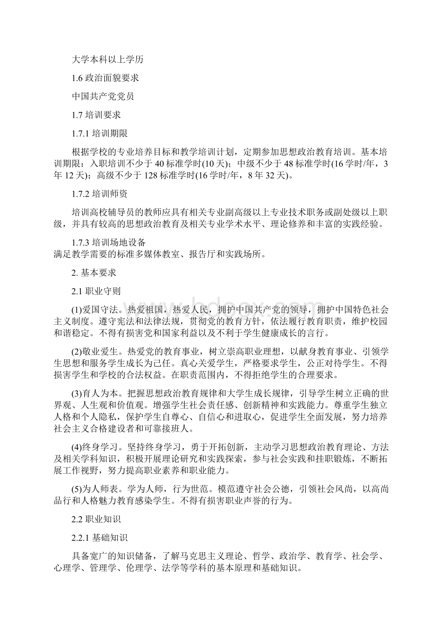 《高等学校辅导员职业能力标准暂行》.docx_第2页