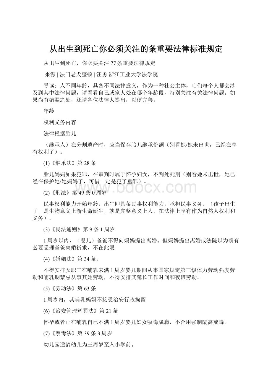 从出生到死亡你必须关注的条重要法律标准规定文档格式.docx_第1页