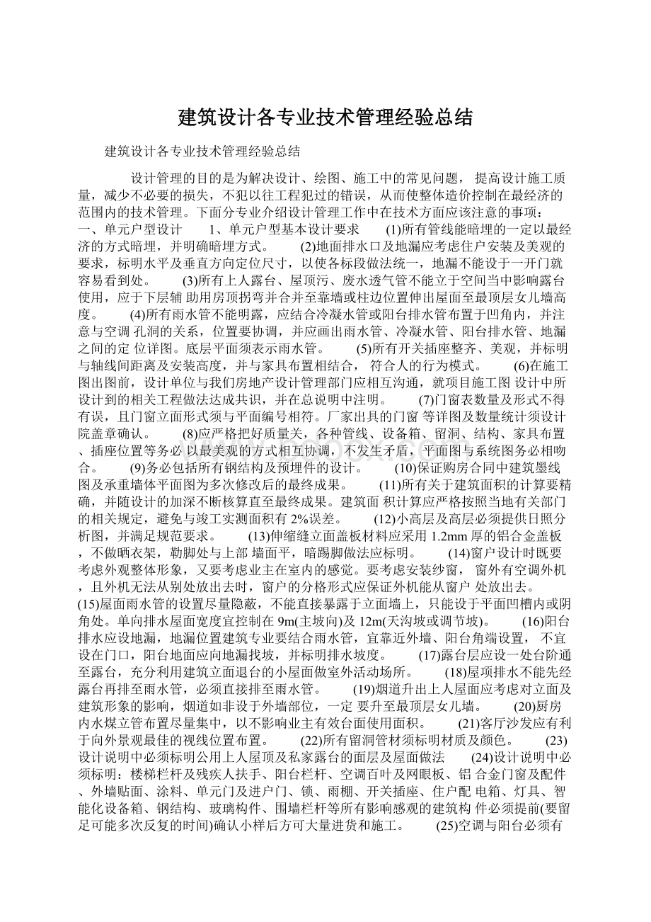 建筑设计各专业技术管理经验总结Word下载.docx