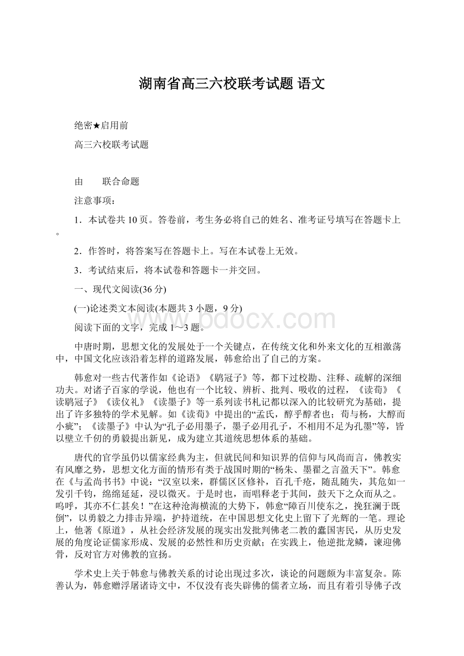 湖南省高三六校联考试题 语文文档格式.docx