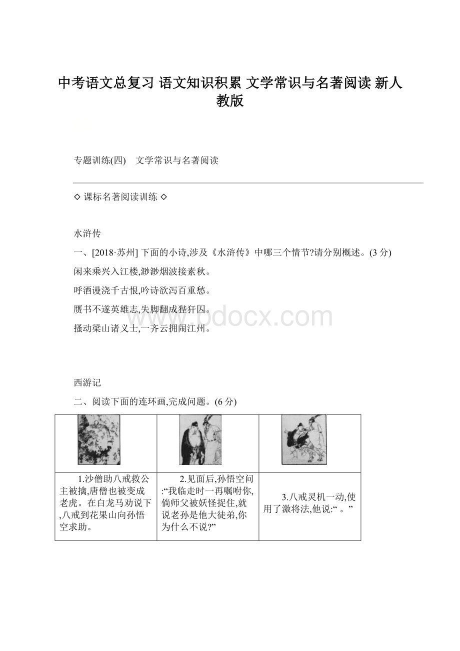 中考语文总复习 语文知识积累 文学常识与名著阅读新人教版.docx_第1页