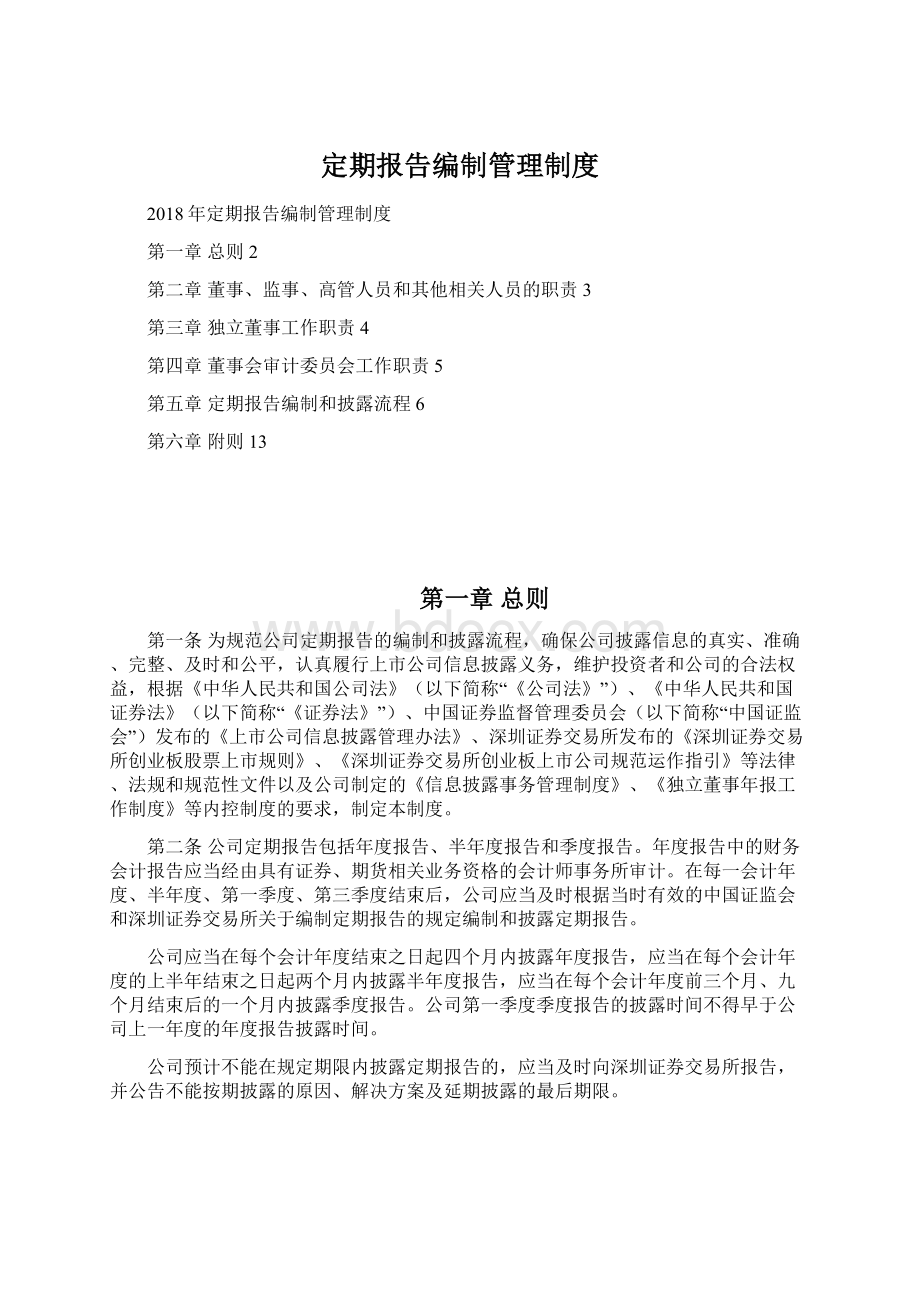 定期报告编制管理制度文档格式.docx_第1页