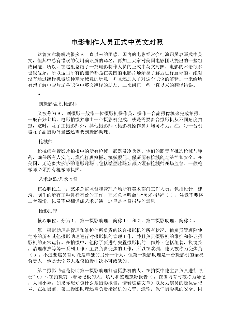 电影制作人员正式中英文对照文档格式.docx_第1页