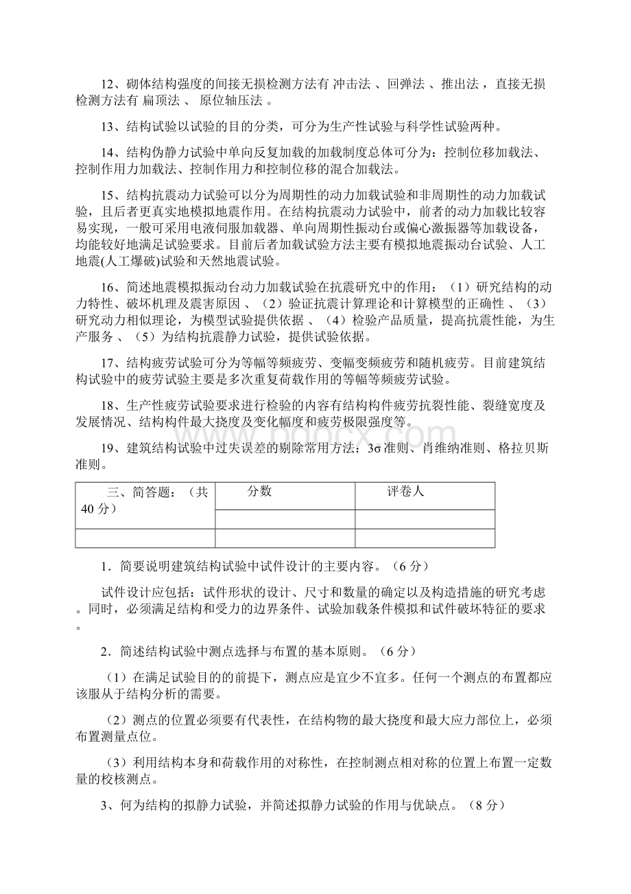 建筑结构试验题库.docx_第3页