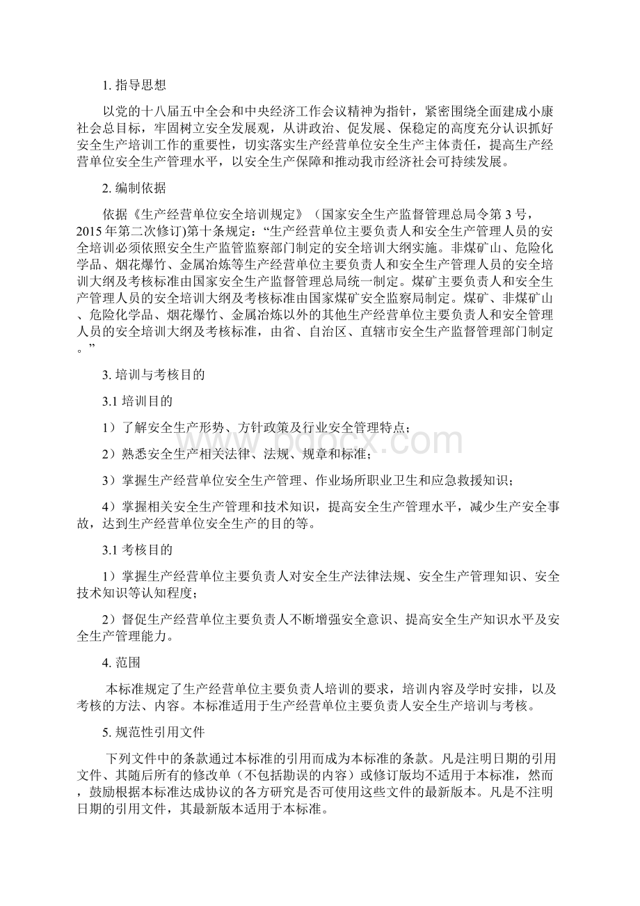 生产经营单位主要负责人安全生产培训大纲和考核标准Word文件下载.docx_第2页