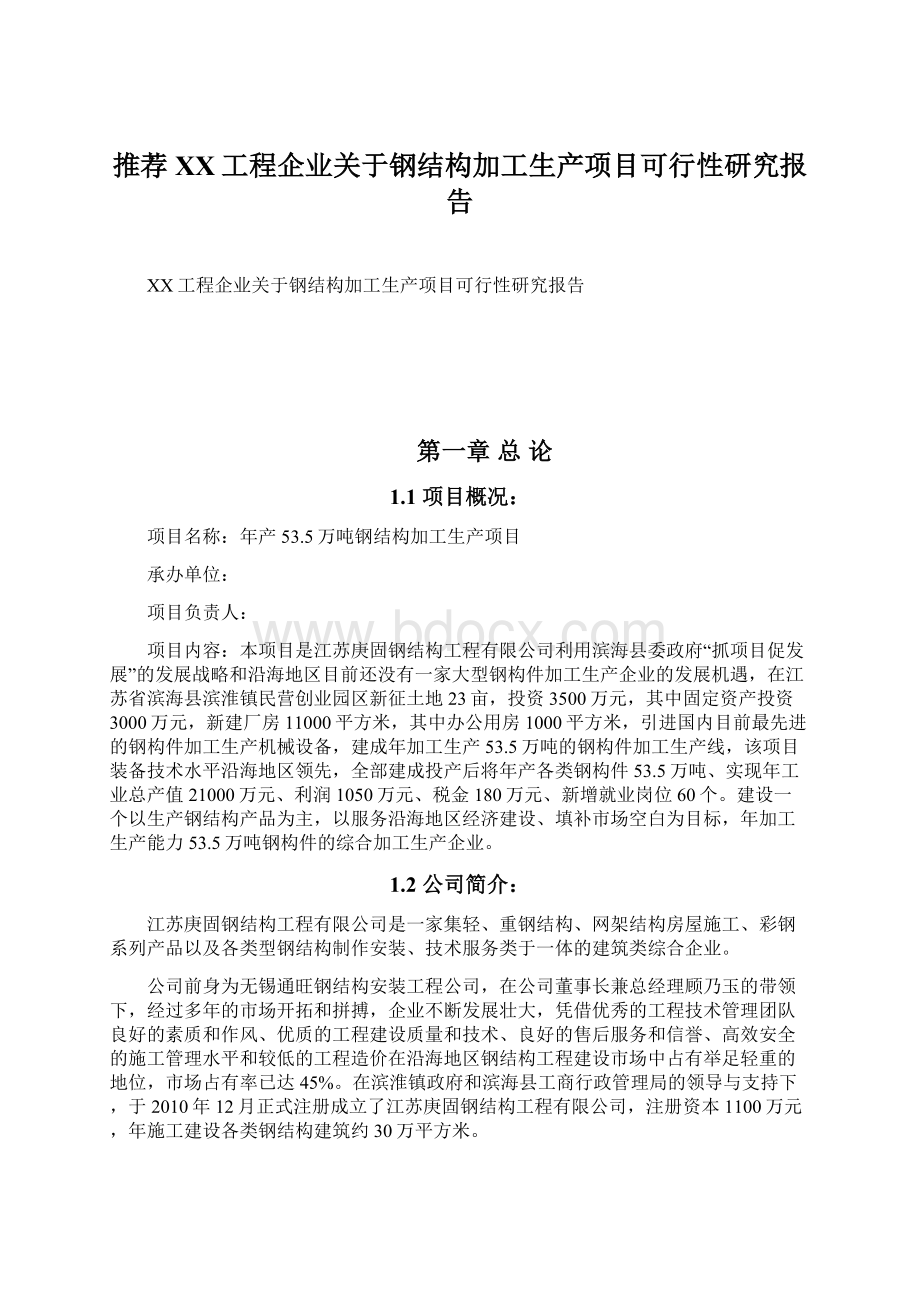 推荐XX工程企业关于钢结构加工生产项目可行性研究报告Word格式文档下载.docx_第1页