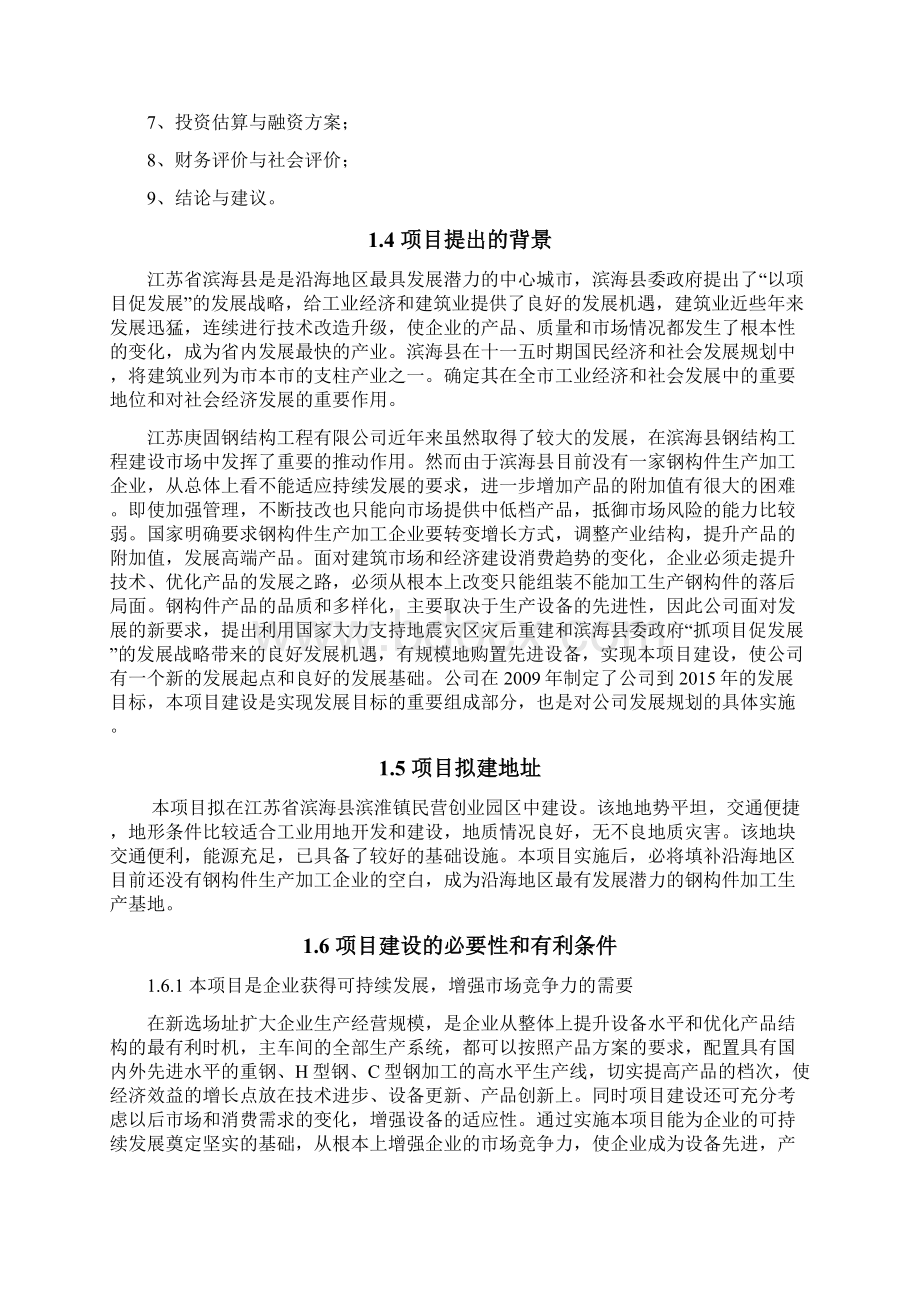 推荐XX工程企业关于钢结构加工生产项目可行性研究报告Word格式文档下载.docx_第3页