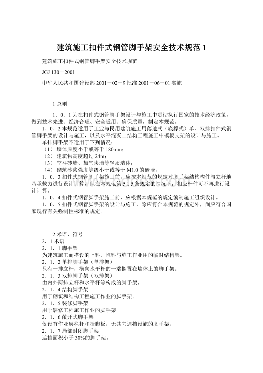 建筑施工扣件式钢管脚手架安全技术规范1.docx