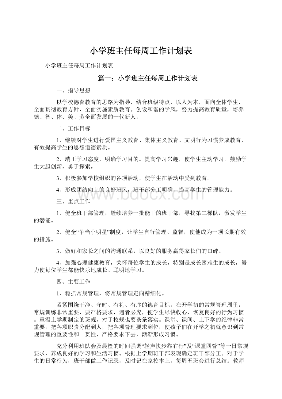 小学班主任每周工作计划表文档格式.docx