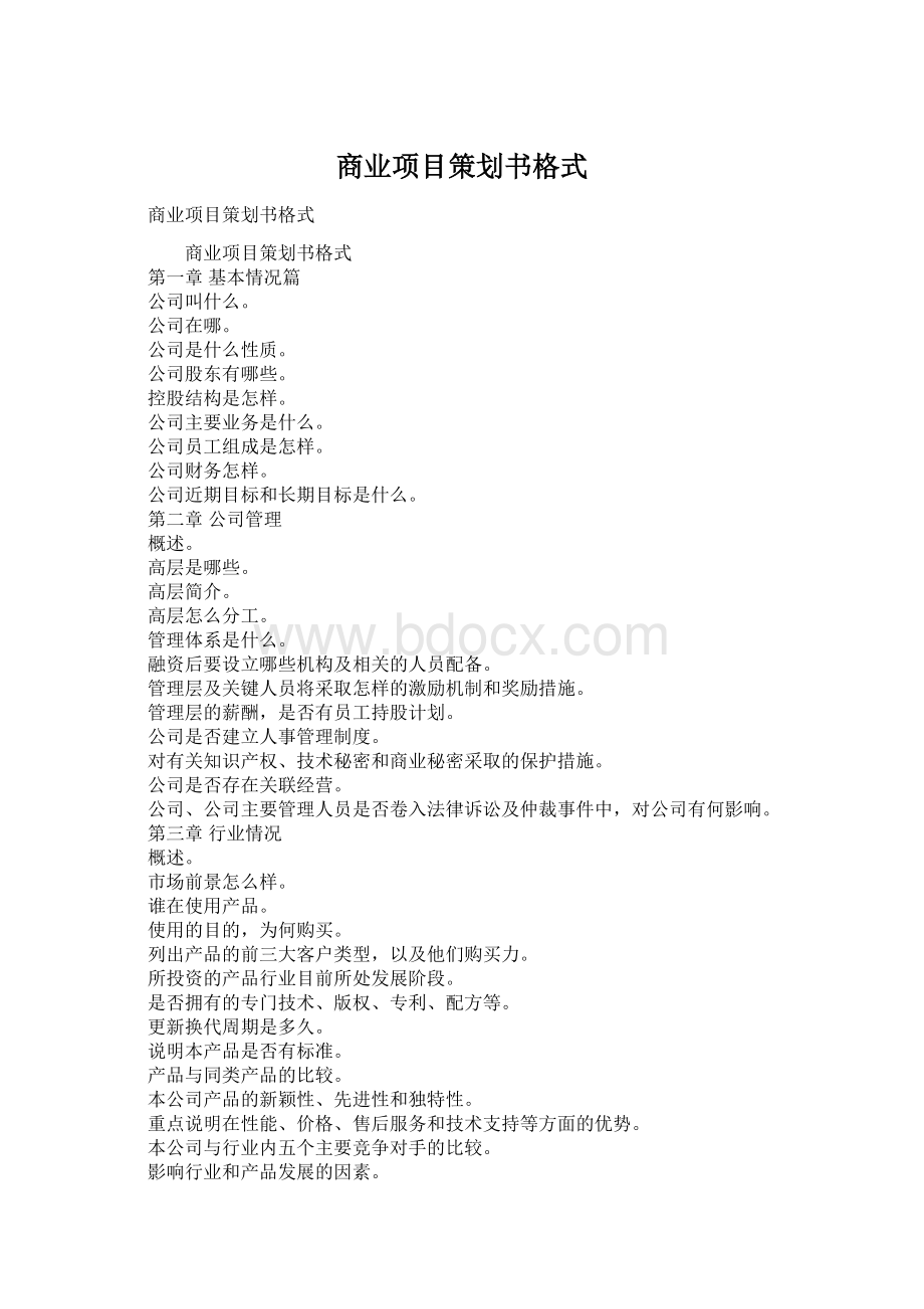 商业项目策划书格式Word格式文档下载.docx_第1页