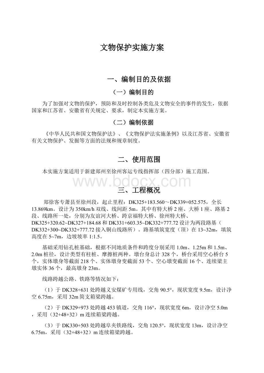 文物保护实施方案.docx