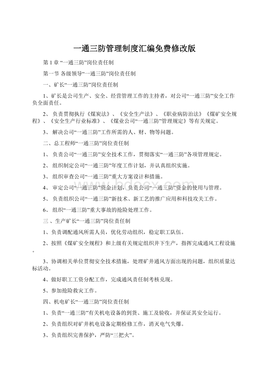 一通三防管理制度汇编免费修改版.docx_第1页