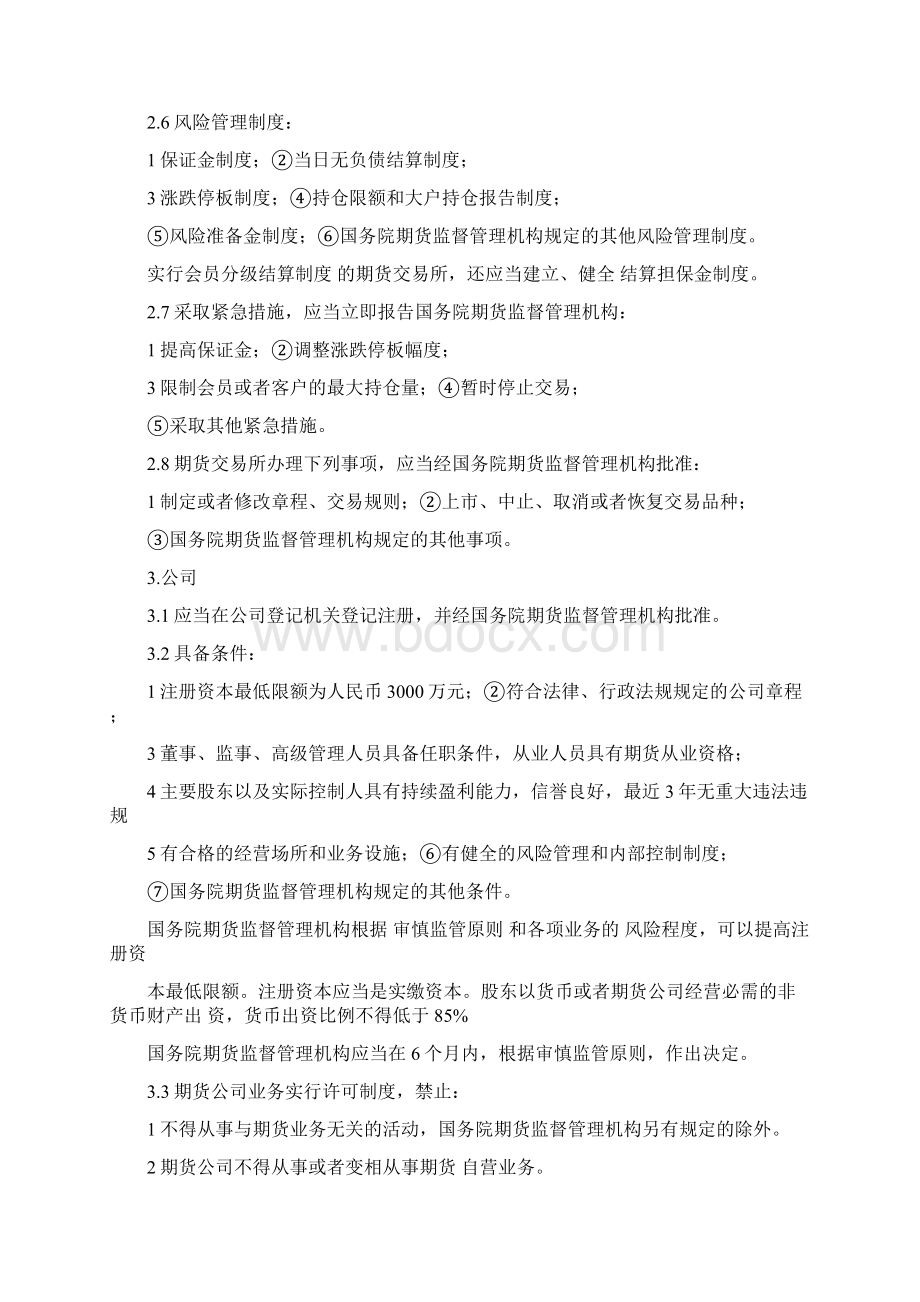 期货从业考试《法律法规》汇总.docx_第2页