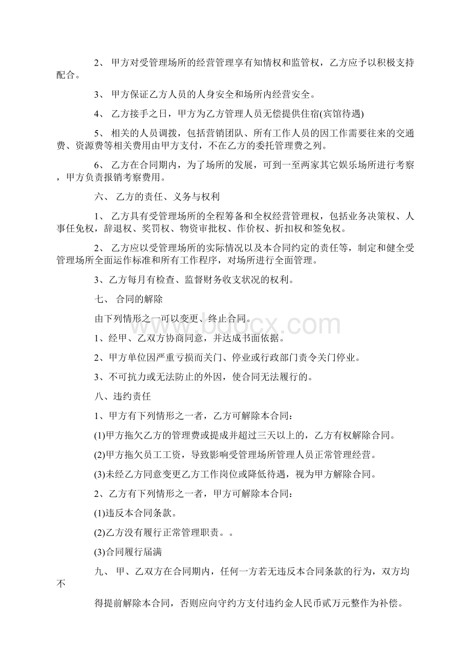 委托管理合同范本文档格式.docx_第2页