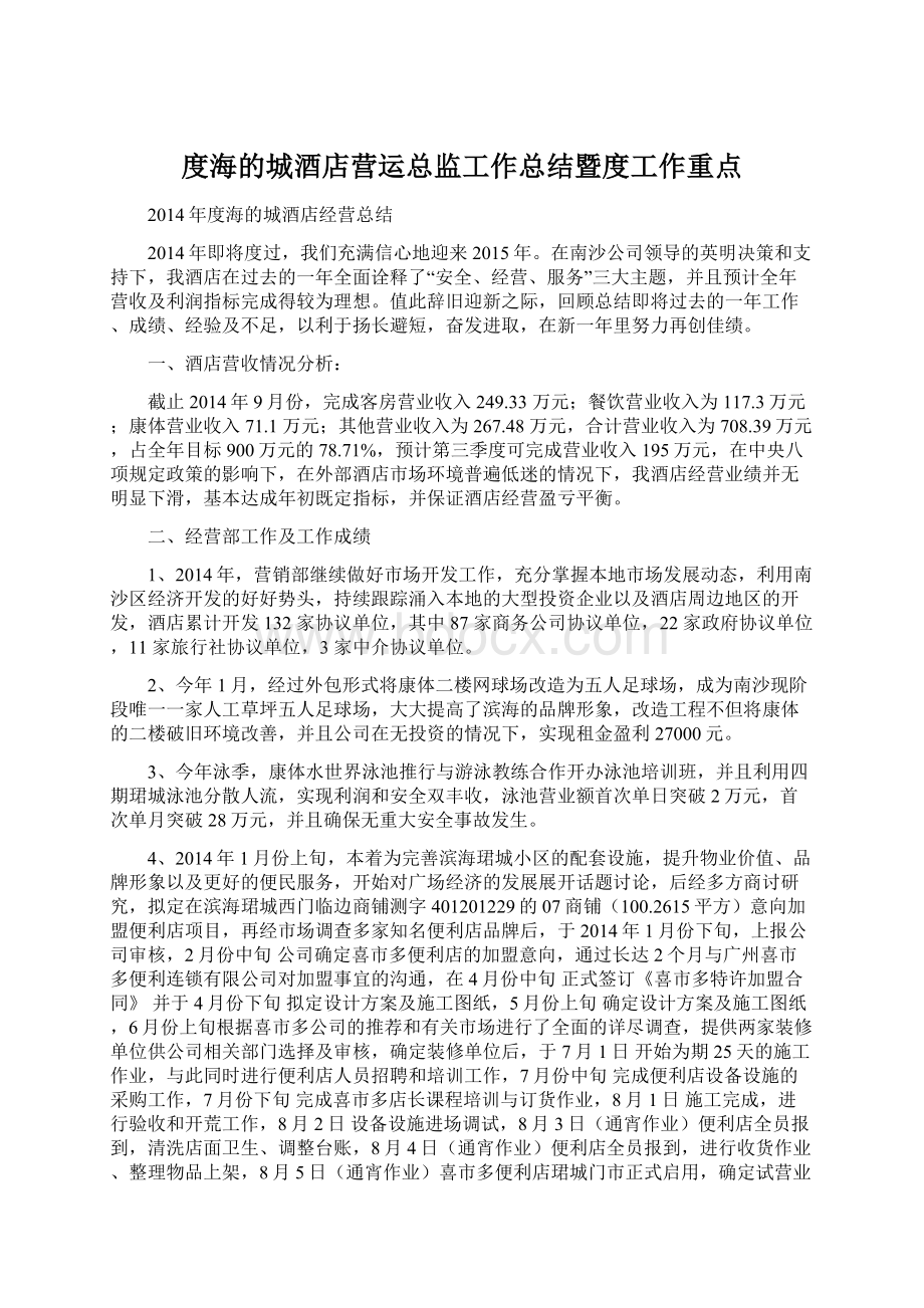 度海的城酒店营运总监工作总结暨度工作重点.docx_第1页