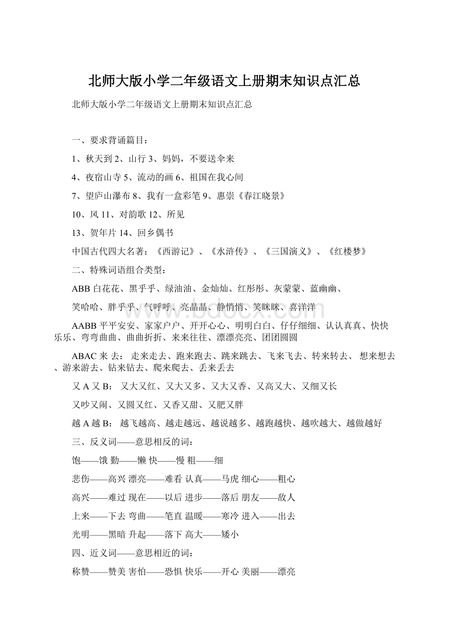 北师大版小学二年级语文上册期末知识点汇总.docx