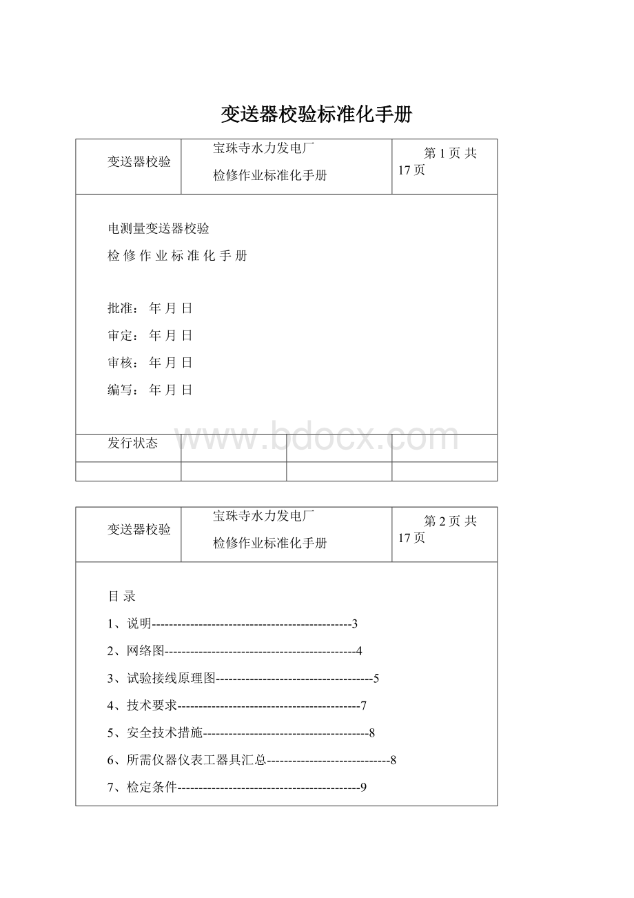 变送器校验标准化手册.docx_第1页