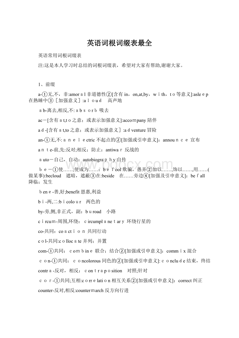 英语词根词缀表最全Word文档格式.docx